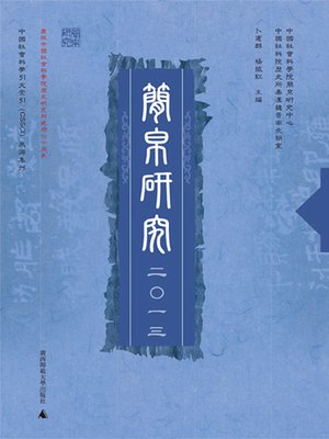 cover image of 简帛研究 二〇一三